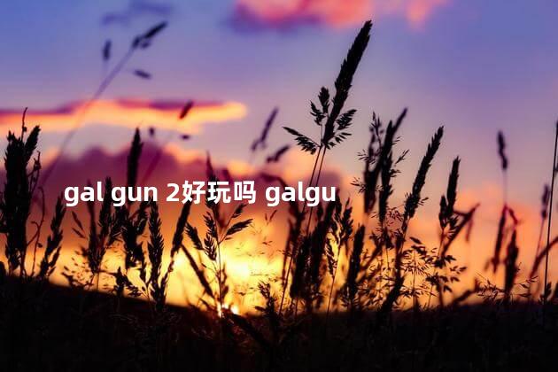 gal gun 2好玩吗 galgun2结局